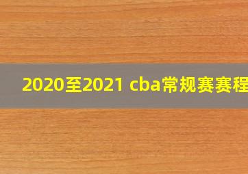 2020至2021 cba常规赛赛程表